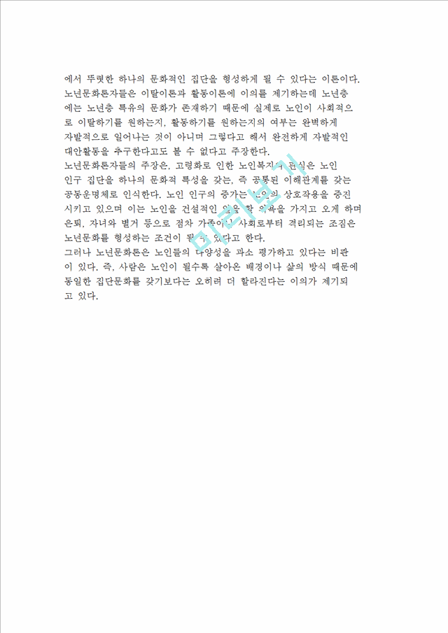 재가노인복지사업의 제 이론(기능이론, 갈등이론, 상징적 상호작용이론, 사회적 교환이론, 이탈이론, 활동이론, 노년문화론)   (6 )